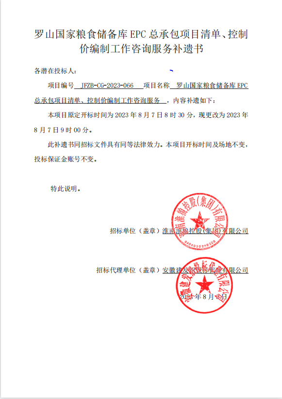 羅山國(guó)家糧食儲(chǔ)備庫(kù)EPC總承包項(xiàng)目清單、控制價(jià)編制工作咨詢服務(wù)補(bǔ)遺書