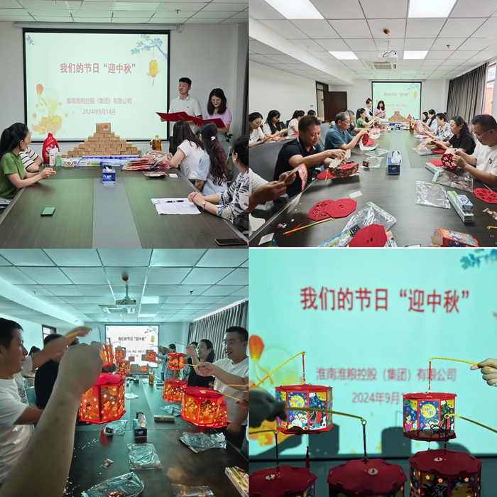 “花燈邀明月，巧手迎中秋”-淮糧集團(tuán)開展我們的節(jié)日?中秋活動